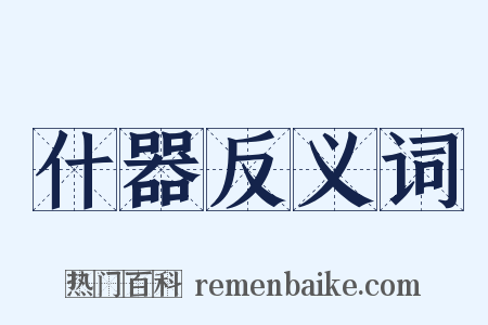 什器反义词是什么意思的图片